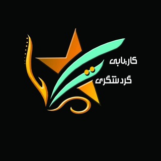 Logo of the Telegram channel كاريابي گردشگري تك ستاره