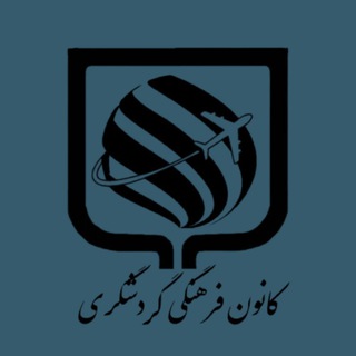 Logo of the Telegram channel کانون گردشگری دانشگاه سمنان