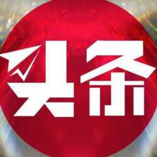 Logo of the Telegram channel 头条事件导航