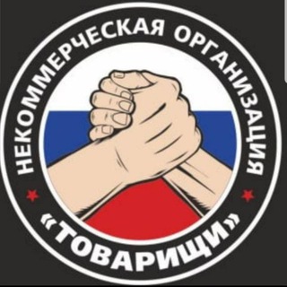 Logo of the Telegram channel Товарищи.Летопись