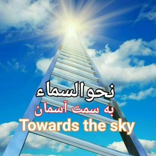 Photo of the private contact Towards the sky نحوالسماء on Telegram