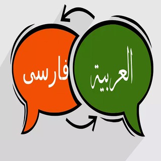 Logo of the Telegram bot مترجم آنلاین زبان عربی