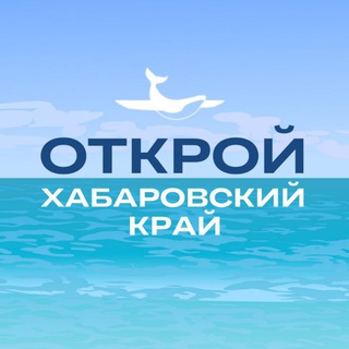 Логотип телеграм канала Открой Хабаровский край