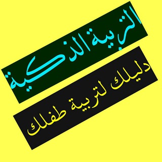 Logo of the Telegram channel التربية الذكية