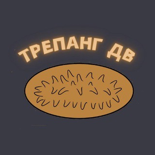 Logo of the Telegram channel Трепанг ДВ