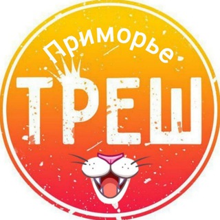 Logo of the Telegram channel Треш Приморье