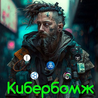 Photo of the private contact Кибербомж on Telegram