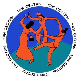 Logo of the Telegram channel Tри сестры