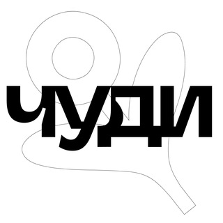 Logo of the Telegram channel Челябинские Ударницы Делают Искусство: ЧУДИ