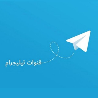 Logo of the Telegram channel ملتقى القنوات الملتزمة😍