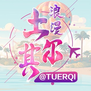 Logo of the Telegram group 🌸土耳其华人@tuerqi🌸