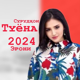 Logo of the Telegram channel Сурудхои Туëна | Сурудхои Точики Эрони🎶