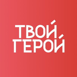 Логотип телеграм канала Твой Герой