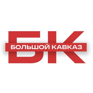 Logo of the Telegram channel Большой Кавказ ⛰