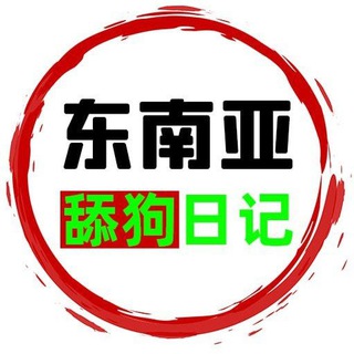 Logo of the Telegram channel 东南亚舔狗日记（吃瓜）