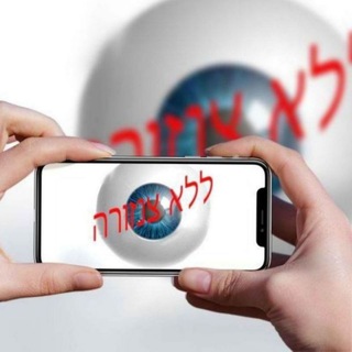 Logo of the Telegram channel ללא צנזורה 👁️ הערוץ הרשמי