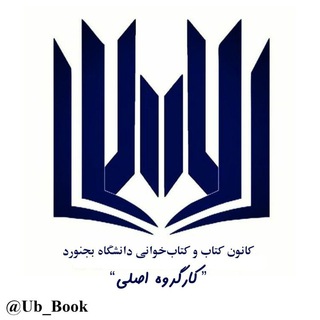 Logo of the Telegram channel کانونِ کتابِ دانشگاهِ بجنورد