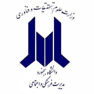 Logo of the Telegram channel مدیریت فرهنگی و اجتماعی دانشگاه بجنورد