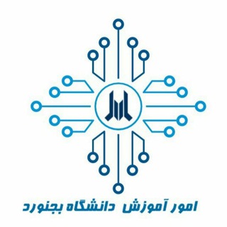 Logo of the Telegram channel امور آموزش دانشگاه بجنورد