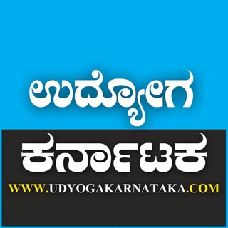 Логотип телеграм канала ಉದ್ಯೋಗ ಕರ್ನಾಟಕ 2024