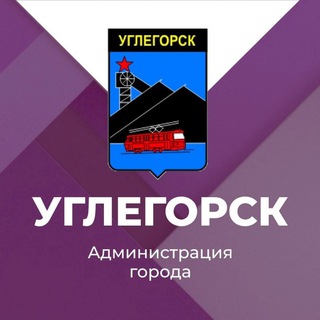 Logo of the Telegram channel Администрация города Углегорска