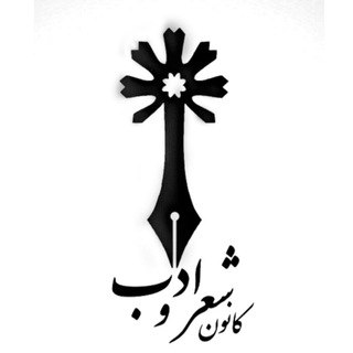 Logo of the Telegram group گروه کانون شعر و ادب دانشگاه محقق اردبیلی