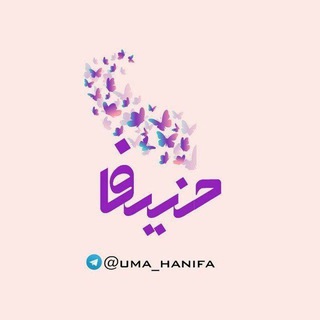 Логотип телеграм канала حـَــنـیـفـــا🌸