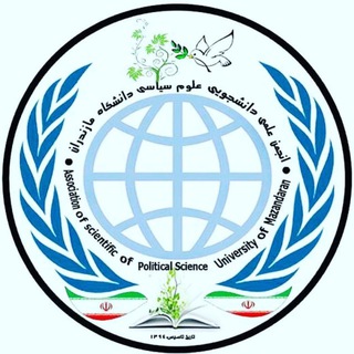 Logo of the Telegram channel انجمن علمی علوم سیاسی دانشگاه مازندران