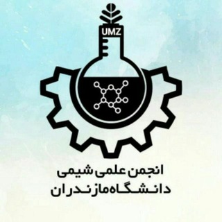 Logo of the Telegram channel انجمن علمی دانشکده شیمی دانشگاه مازندران