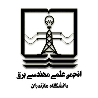 Logo of the Telegram channel انجمن علمي مهندسي برق دانشگاه مازندران