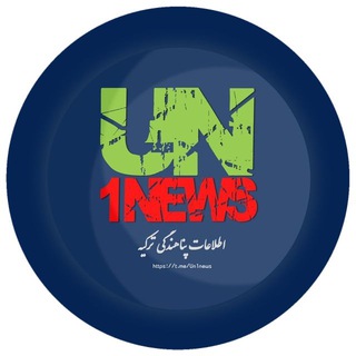 Logo of the Telegram channel ️UN1news یو.اِن.وان.نیوز️