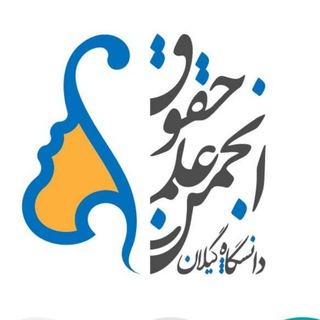 Logo of the Telegram channel انجمن علمی حقوق دانشگاه گیلان