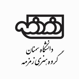 Logo of the Telegram channel گروه هنری زمزمه