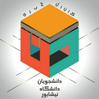 Logo of the Telegram channel دانشجویان دانشگاه نیشابور