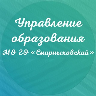 Логотип телеграм канала Управление образования МО ГО Смирныховский