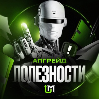 Logo of the Telegram bot Полезности Апгрейд