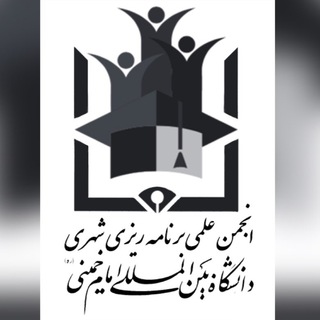 Logo of the Telegram channel انجمن علمی برنامه‌ریزی شهری دانشگاه بین المللی امام خمینی (ره)