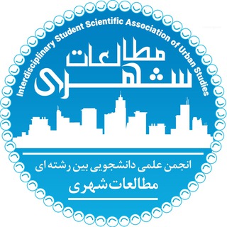 Logo of the Telegram channel انجمن علمی مطالعات شهری