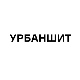 Логотип телеграм канала УРБАНШИТ