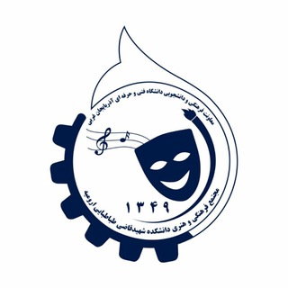 Logo of the Telegram channel کانال رسمی معاونت فرهنگی و دانشجویی دانشگاه فنی و حرفه ای استان آذربایجان غربی