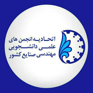 Logo of the Telegram channel اتحادیه انجمن‌های علمی دانشجویی مهندسی صنایع کشور