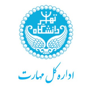 Logo of the Telegram channel اداره کل مهارت دانشگاه تهران