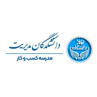 Logo of the Telegram channel مدرسه کسب و کار دانشکدگان مدیریت