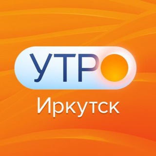 Logo of the Telegram channel УТРО. Иркутск ☀️