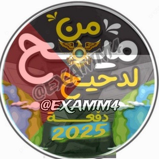 Logo of the Telegram group جروب من ميح لدحيح دفعة 2025