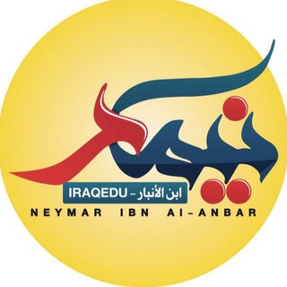 Logo of the Telegram channel نيمار أبن الانبار