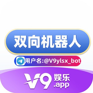 Логотип телеграм бота V9娱乐双向机器人（双向私聊我）