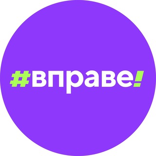 Логотип телеграм канала Правовое просвещение | #ВПРАВЕ