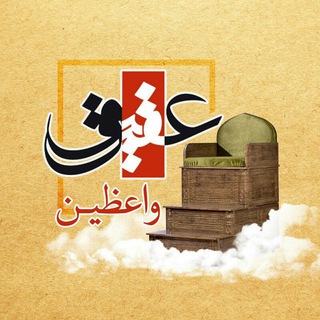 Logo of the Telegram channel عقیق واعظین