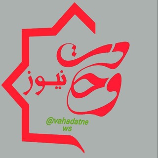 Logo of the Telegram channel وحدت نيوز